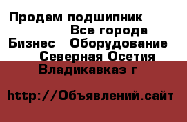 Продам подшипник GE140ES-2RS - Все города Бизнес » Оборудование   . Северная Осетия,Владикавказ г.